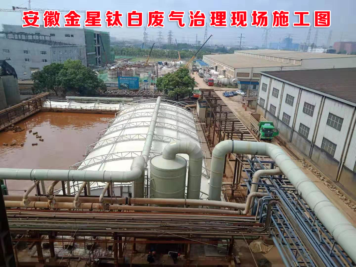 安徽金星钛白废气处理施工图